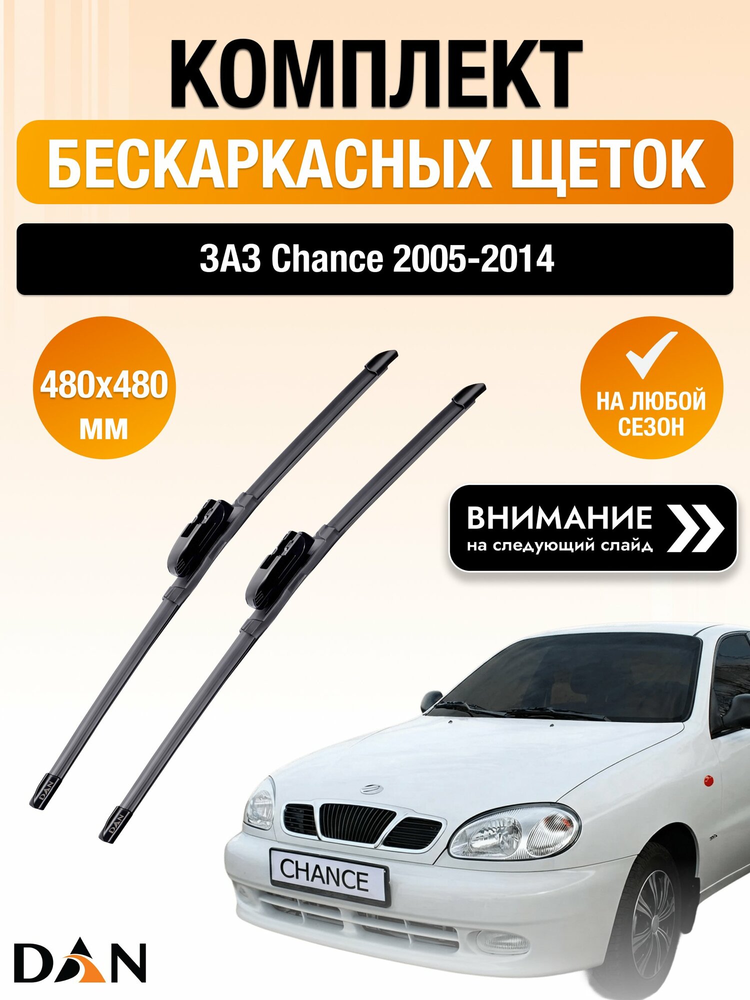 Дворники бескаркасные на ЗАЗ Chance / 2005-2014 / Комплект щеток стеклоочистителя 480 480 мм Зас Шанс DF480/DF480 DAN