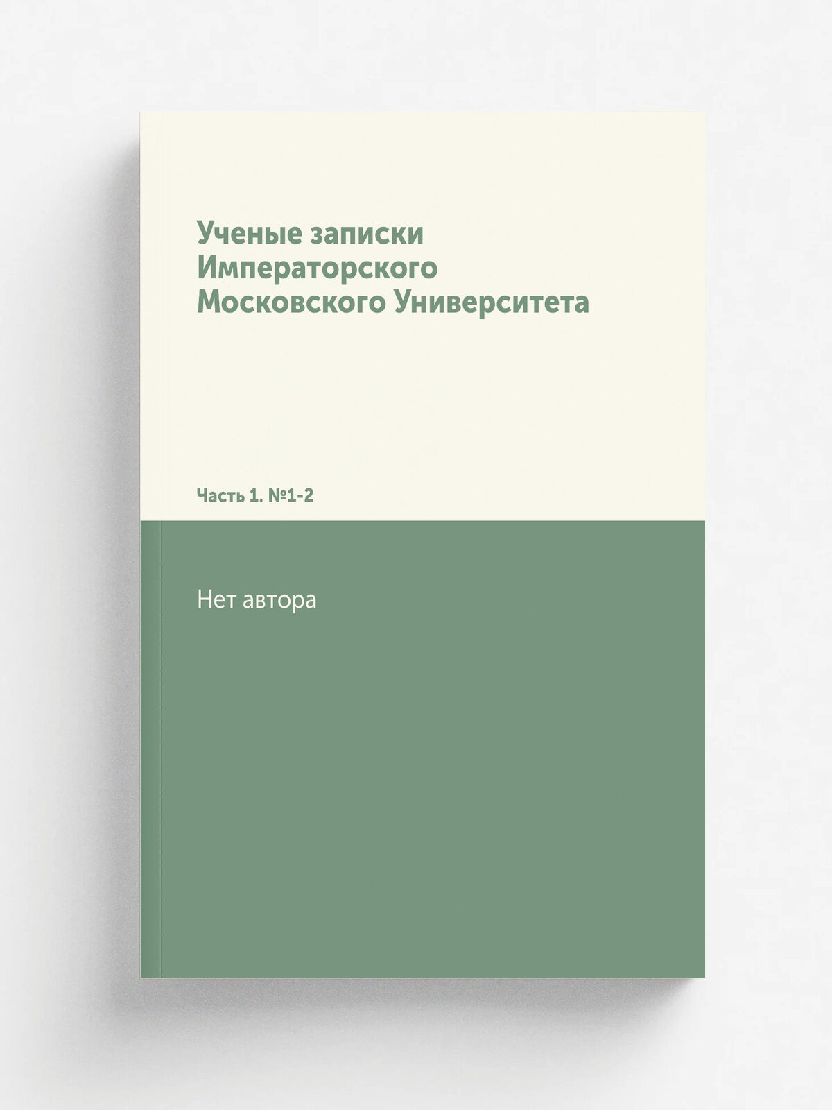 Ученые записки Императорского Московского Университета. Часть 1. №1-2