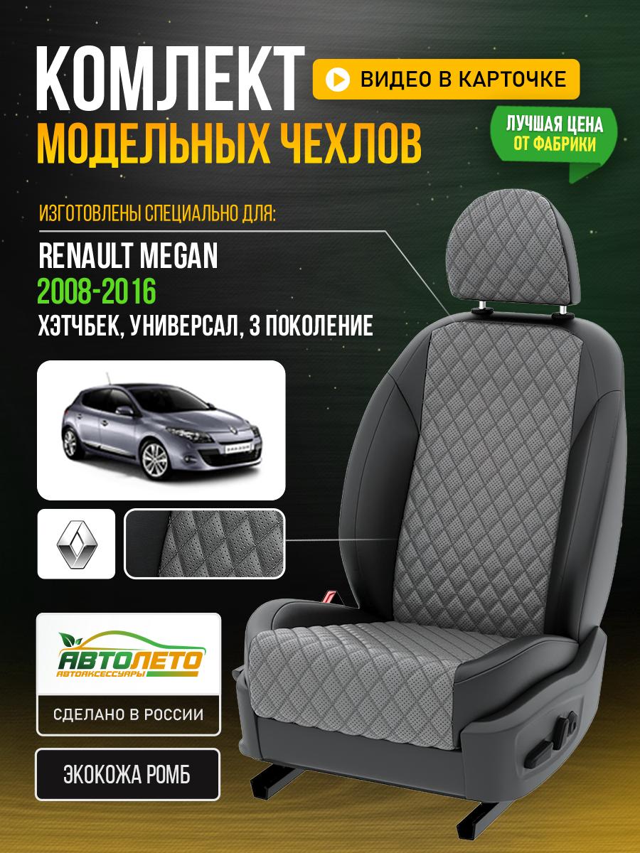 Чехлы Рено Меган (Renault Megan) 2008-2016 3 хэтчбек, универсал Экокожа с ромбом Серый LA360C106 АвтоЛето