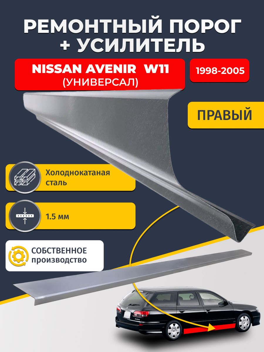 Правый порог + усилитель из холоднокатаной стали 1,5 мм, на Nissan Avenir W11 1998-2005 (Ниссан Авенир 2)