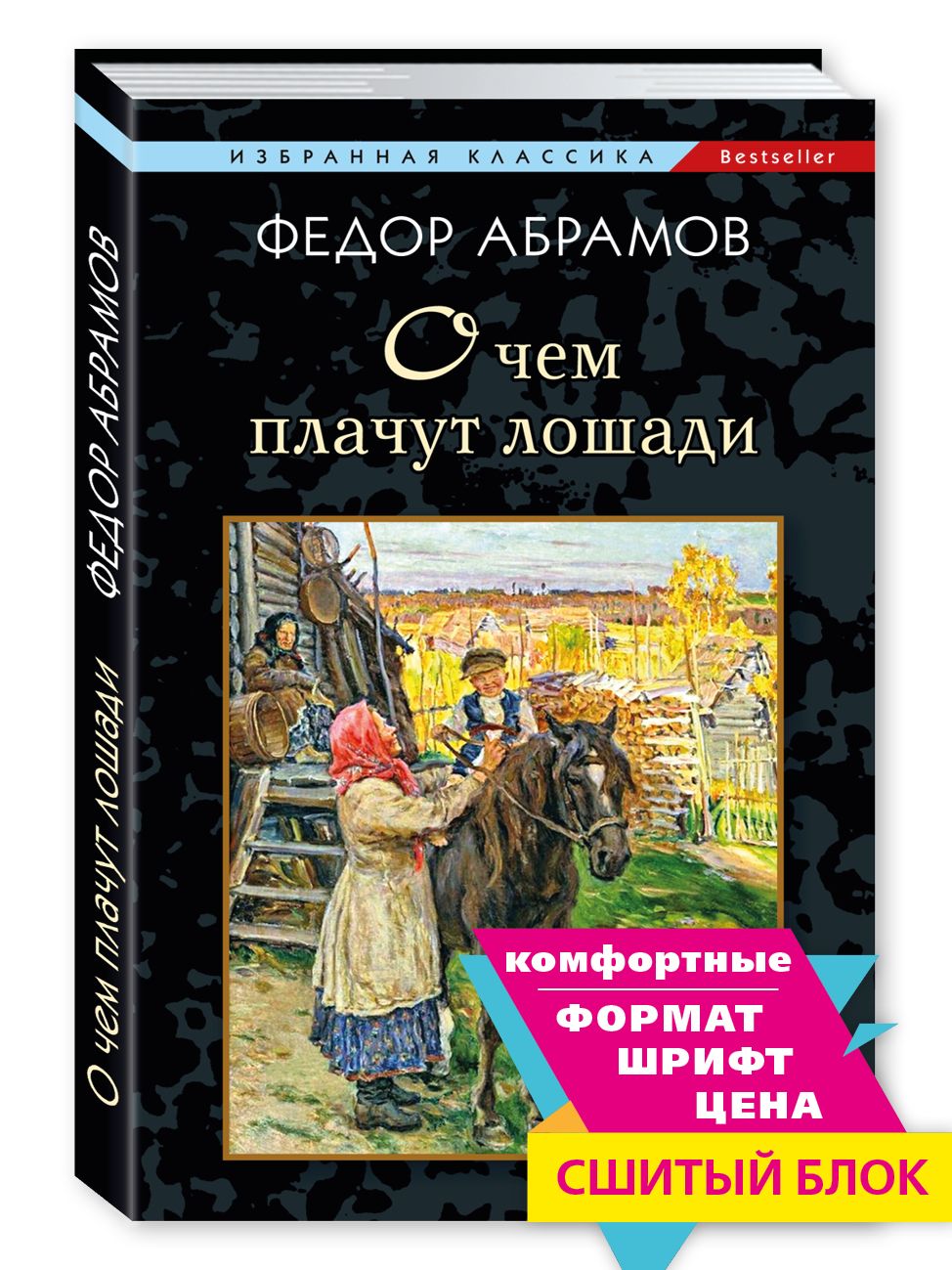 Абрамов Ф. О чем плачут лошади. Рассказы | Абрамов Федор, Абрамов Федор Александрович