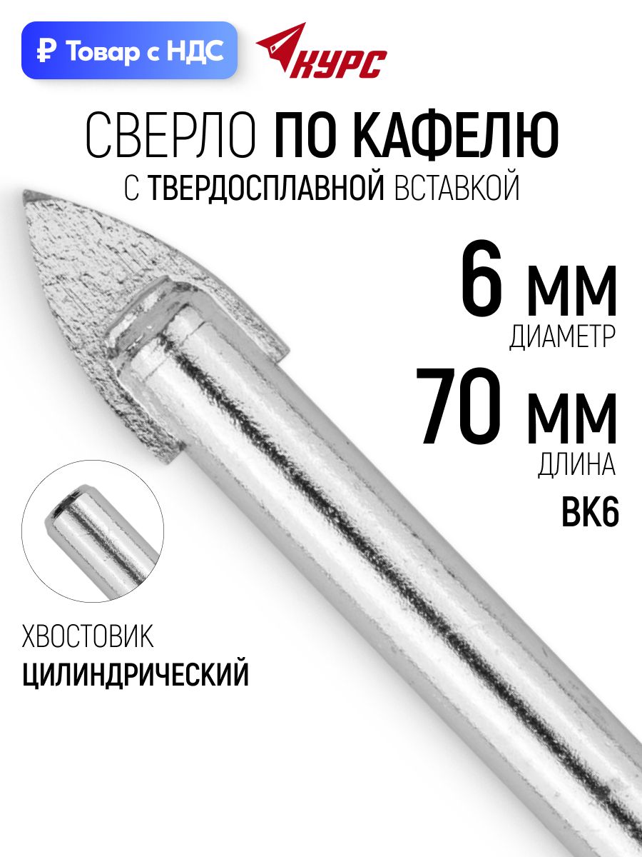 Сверло по кафелю 6 мм х 70 мм и стеклу, твердосплавная вставка, цилиндрический хвостовик курс