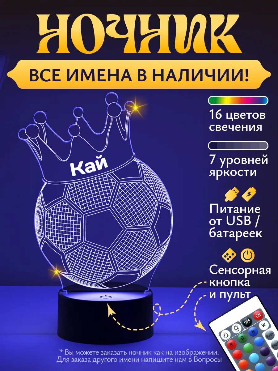 Ночник Кай - футбольный мяч с короной