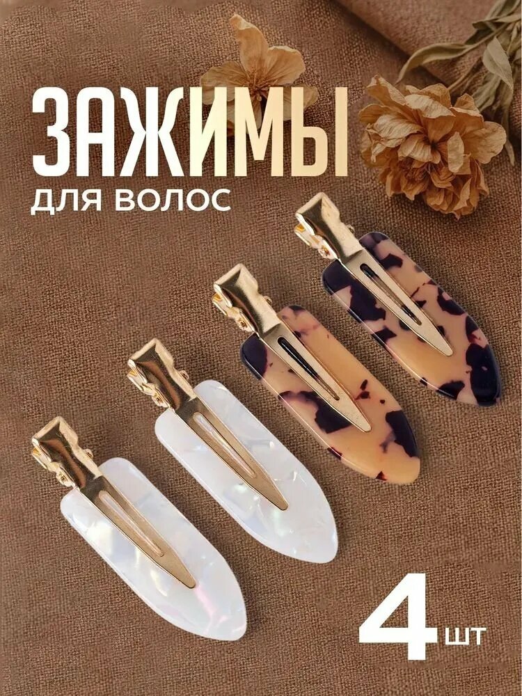 Заколка для волос 4 шт.