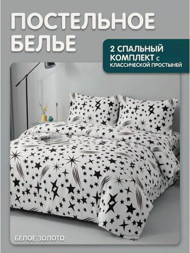 Изображение товара Постельное белье Белое Золото "Звезды", 2-спальная, полисатин, хлопок/полиэстер, белый
