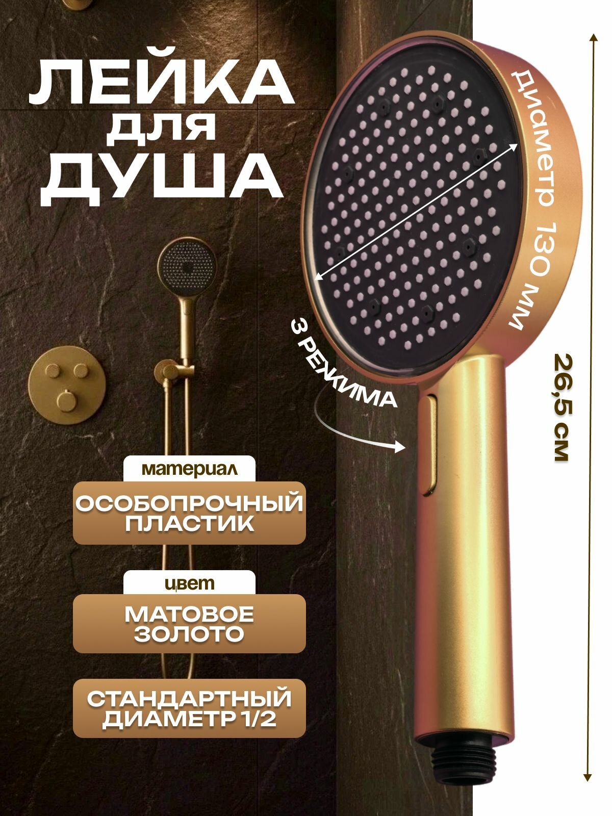 Лейка для душа "Золотая", 3 режима, круглая, матовая, пластик