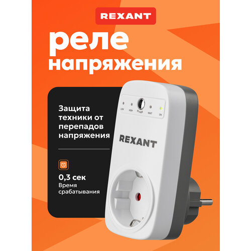 фото Реле напряжения rexant "вилка-розетка" с фиксированными параметрами защиты и индикатором состояния, 16а