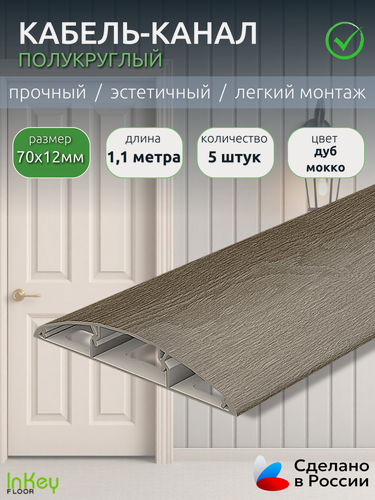 Изображение товара Кабель-канал декоративный 70мм дуб мокко 5 штук по 1,1 метра декоративный
