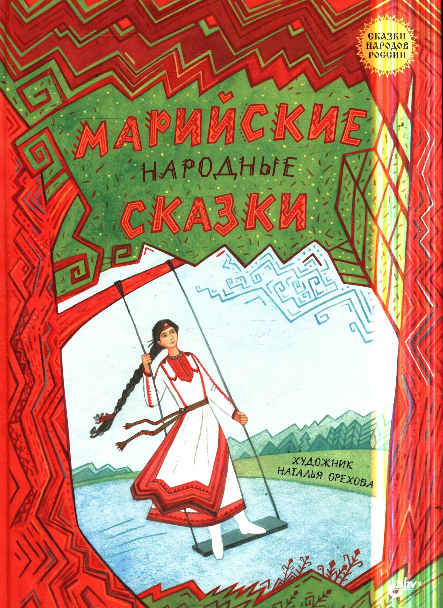 СказкиНародовРоссии Марийские народные сказки, (BHV-СПб, 2024), 7Б, c.80