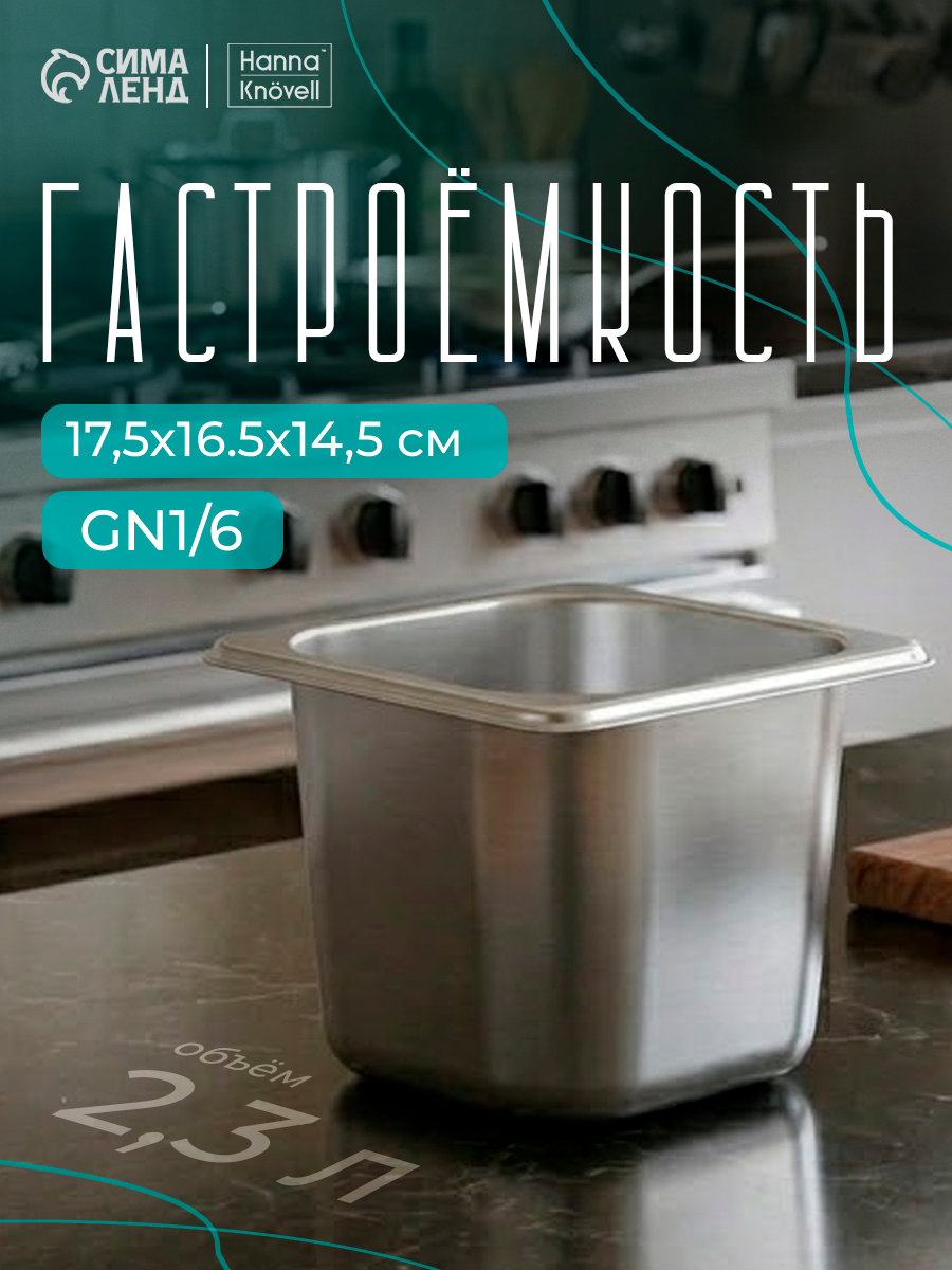 Гастроемкость 1/6 из нержавеющей стали, 150 мм, 17,5×16,5×14,5см
