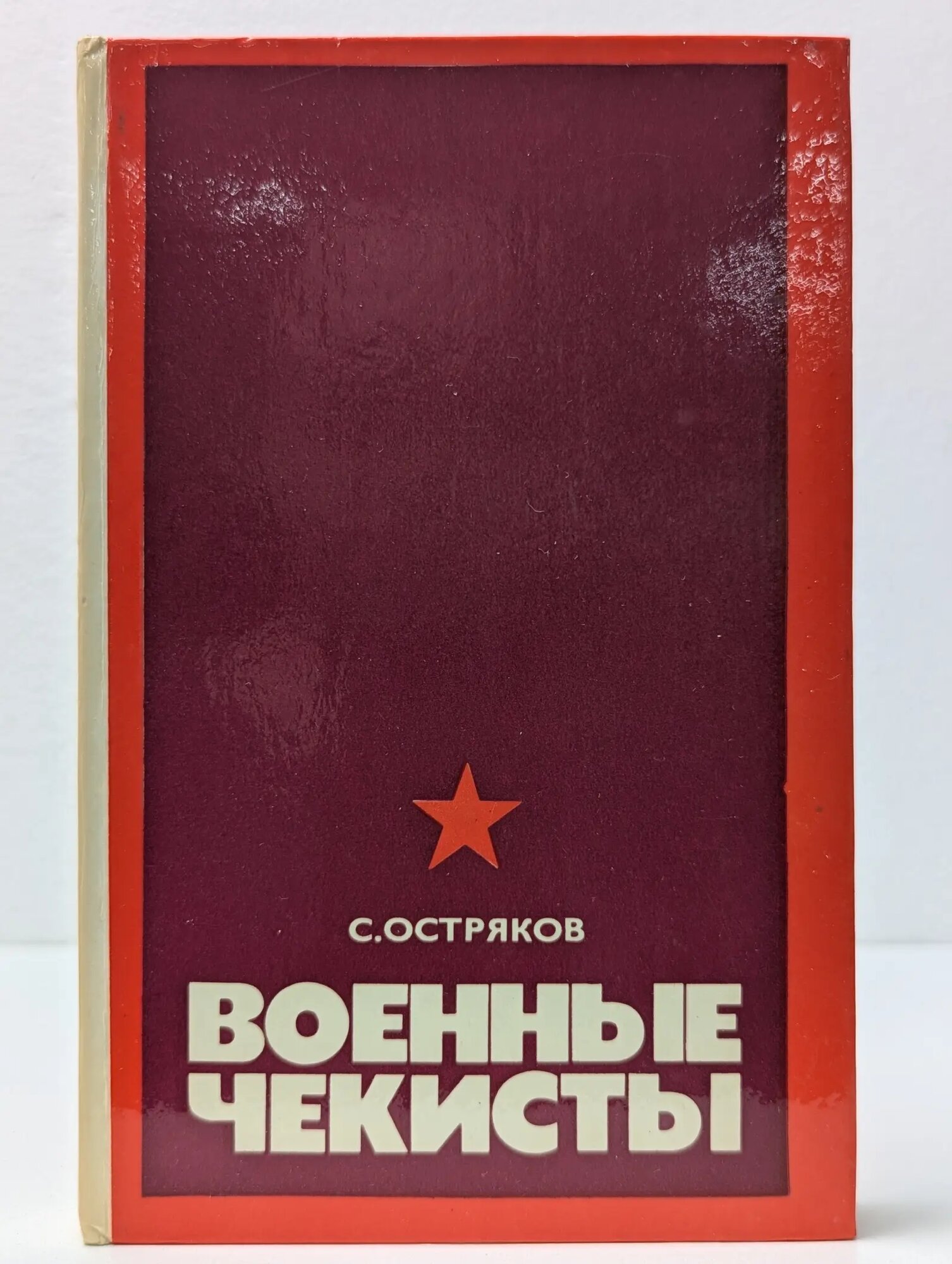 Военные чекисты Остряков Сергей Захарович 1979