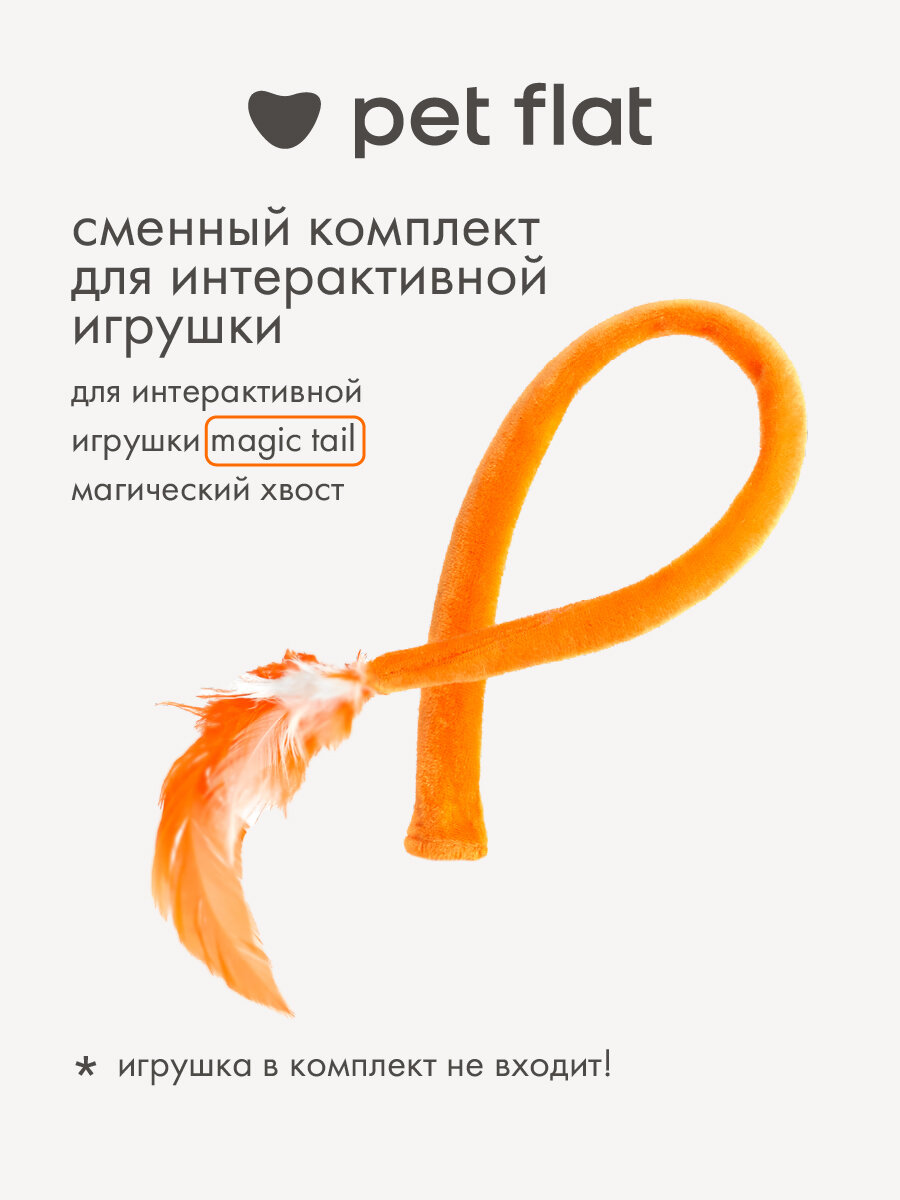 Дополнительный хвостик к интерактивной игрушке магический хвост Magic Tail Pet Flat