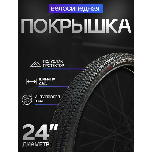 Покрышка для велосипеда 24х2.125 (54-507) ADHERE, с антипроколом, мелкий шип