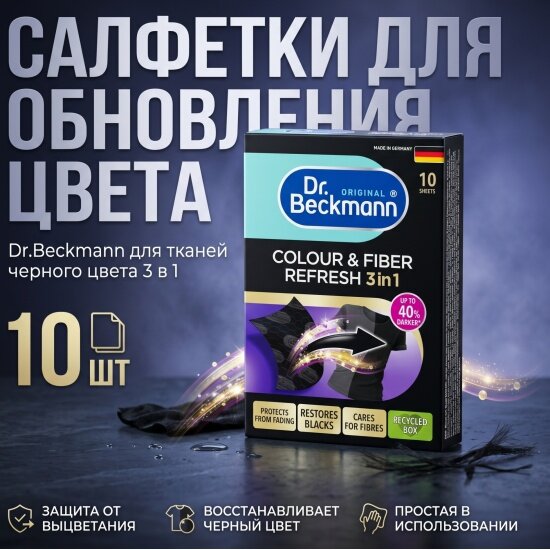 Салфетки для обновления цвета Dr.beckmann для тканей черного цвета 3 в 1, 10 шт