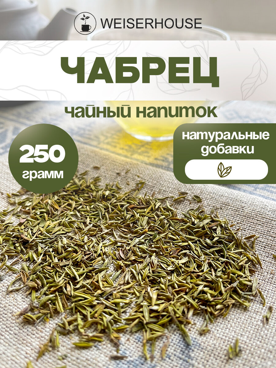 Чай травяной WEISERHOUSE "Чабрец" натуральный листовой сушеный 250 г