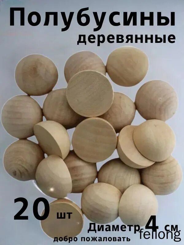 Полубусины деревянные 40 мм 20 штук полусфера для творчества