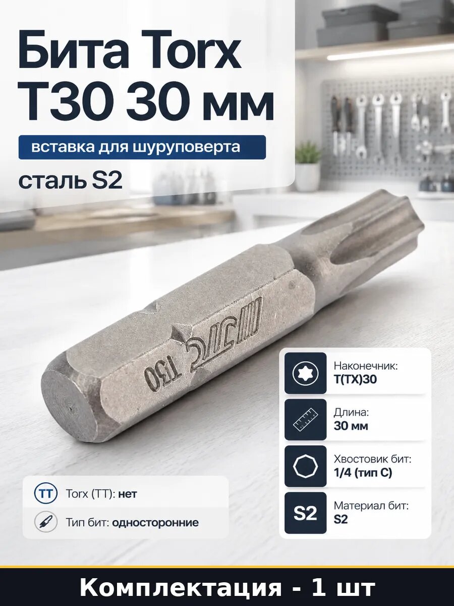 Бита Torx T30, 30 мм, сталь S2, вставка для шуруповерта, хвостовик 1/4, односторонняя, для монтажных работ
