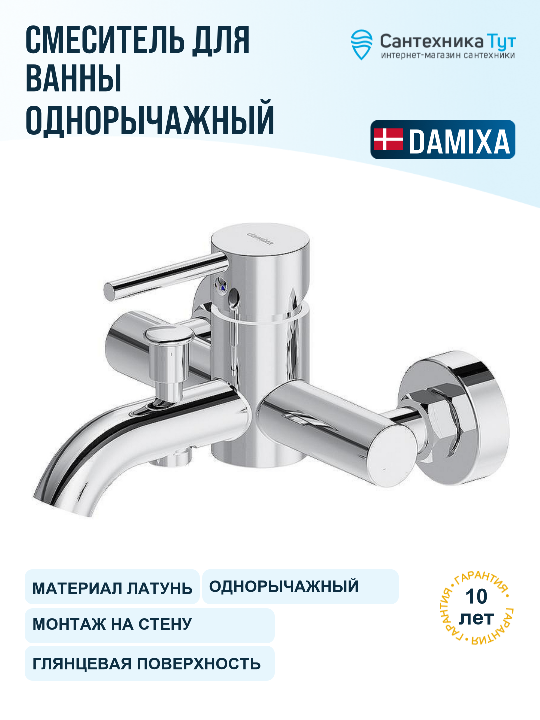 Смеситель для ванны Damixa Scandinavian Pure 361000000 хром, рычажное управление, латунь