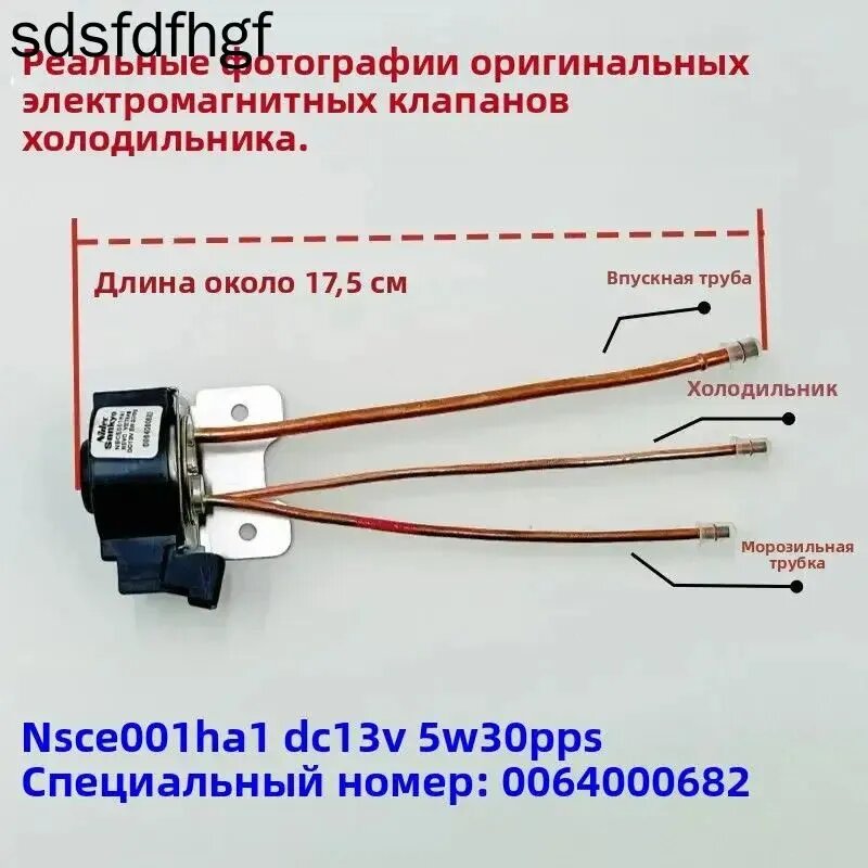 NSCE001HA1 для холодильника Haier катушка электромагнитного клапана односторонний импульсный клапан для катамарана 0064000682 DC13 5 Вт 30 PPS