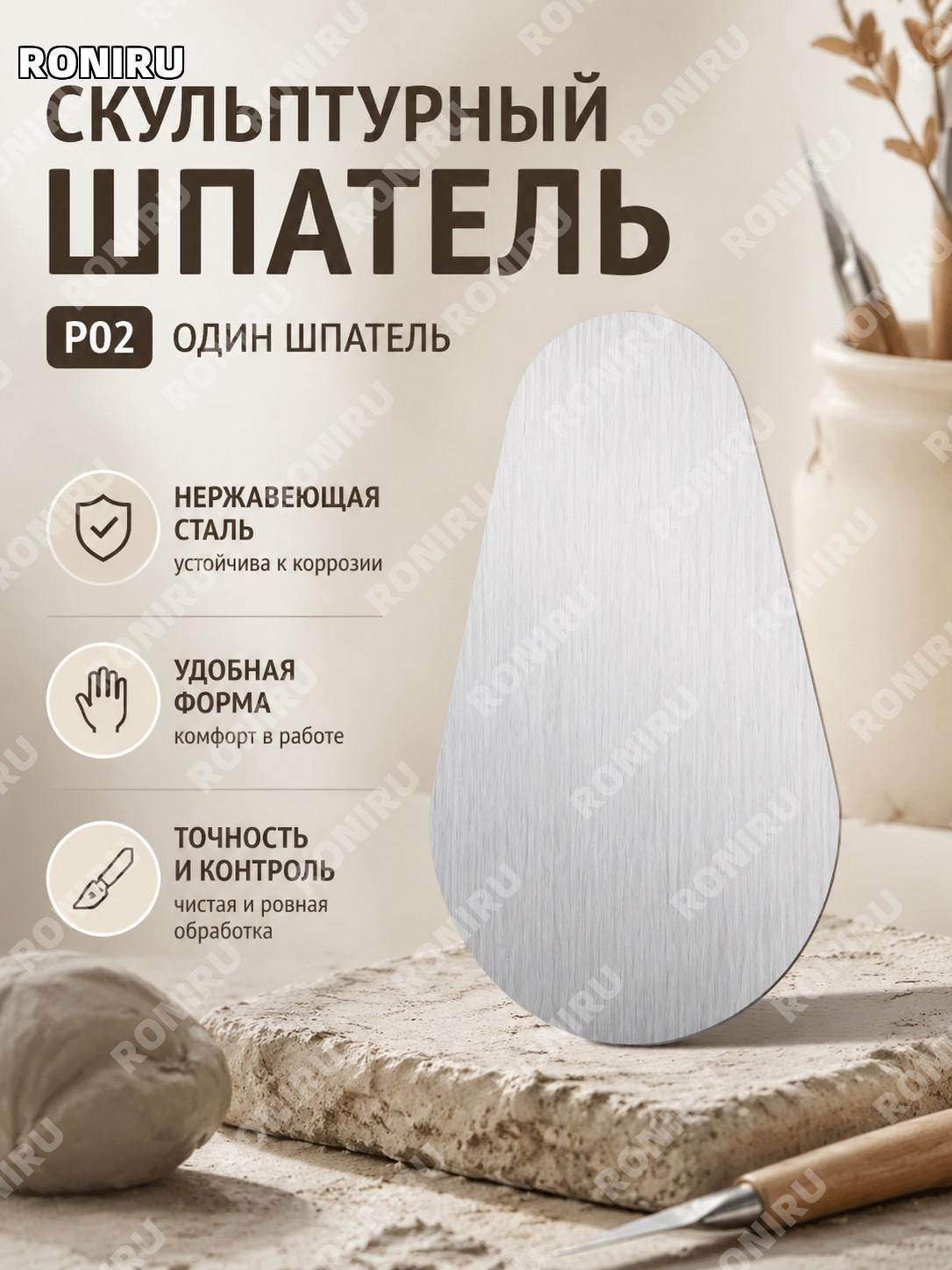 Скребок для лепки P02款 из нержавеющей стали, один инструмент для скульптуры, глины и керамики для моделирования