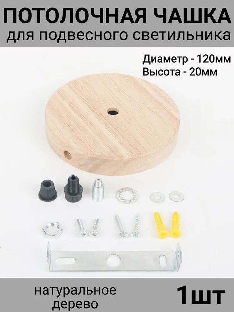 Потолочная чаша для светильника и люстры деревянная, D 120 мм, H 20мм, потолочный крепёж с планкой и винтами, натуральное дерево 1 шт.