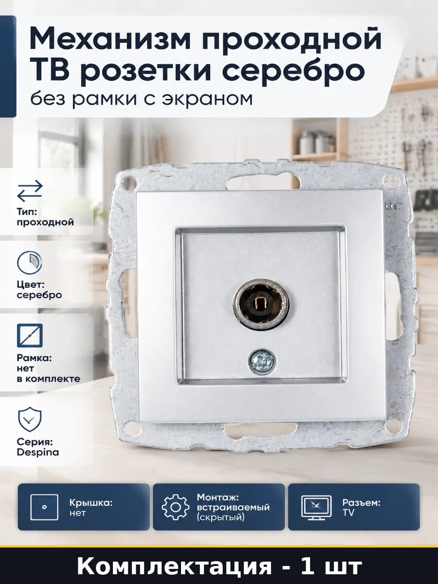 Механизм проходной ТВ розетки серебро без рамки с экраном