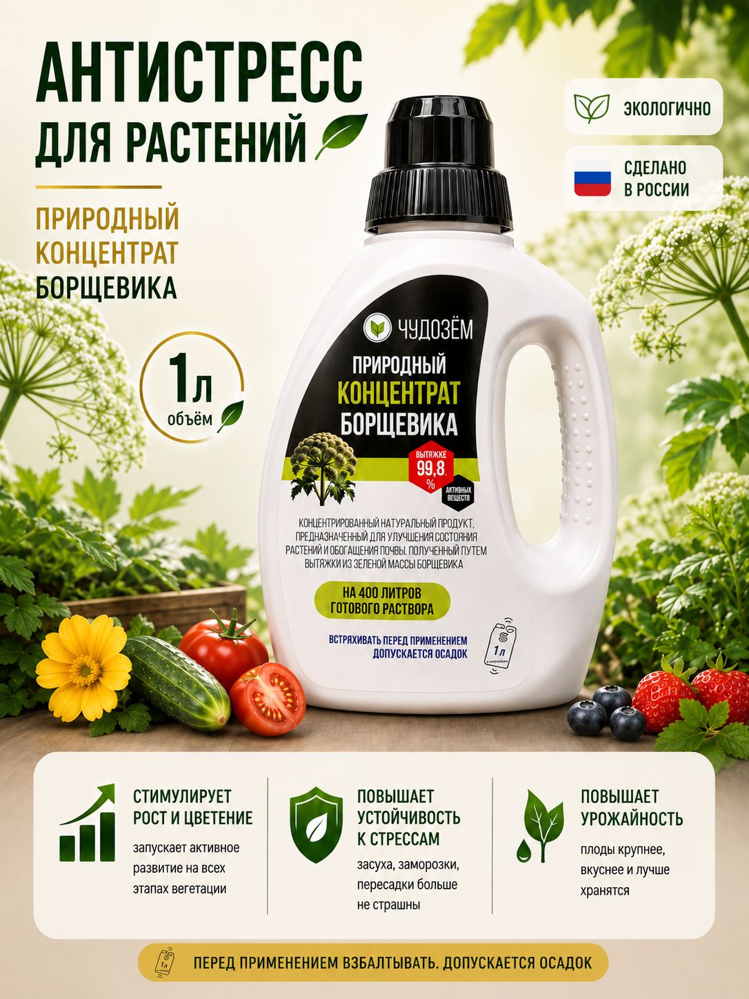Антистресс для растений / стимулятор роста для растений комнатных и цветов природный концентрат борщевика Чудозём 1 л