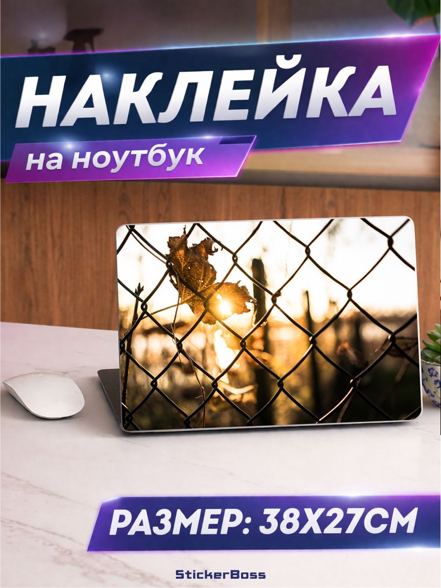 Наклейка на ноутбук забор 38х27 см
