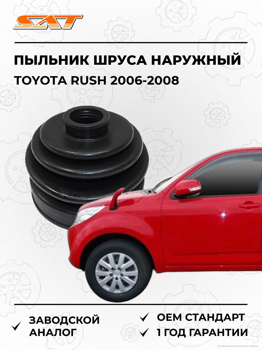 Пыльник шруса наружный SAT C1088 Toyota Rush 1 2006-2008 Тойота Раш OEM 04438-YZZA3