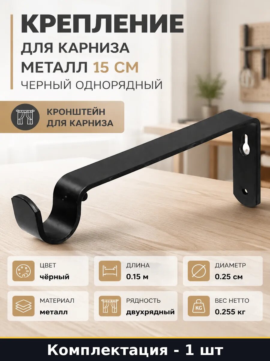 Крепление для карниза металл 15 см черный однорядный
