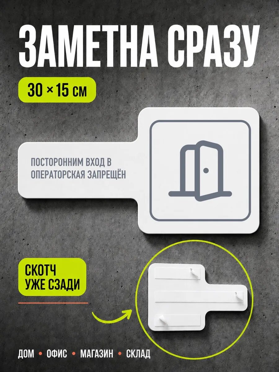 Табличка Посторонним вход в операторская за… 30×15 см, серая