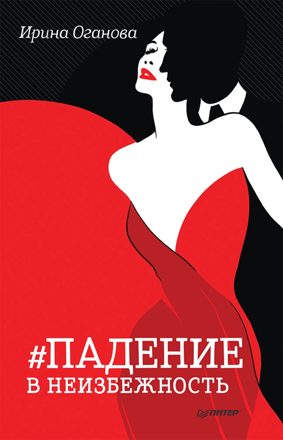 Падение в неизбежность [Цифровая книга]