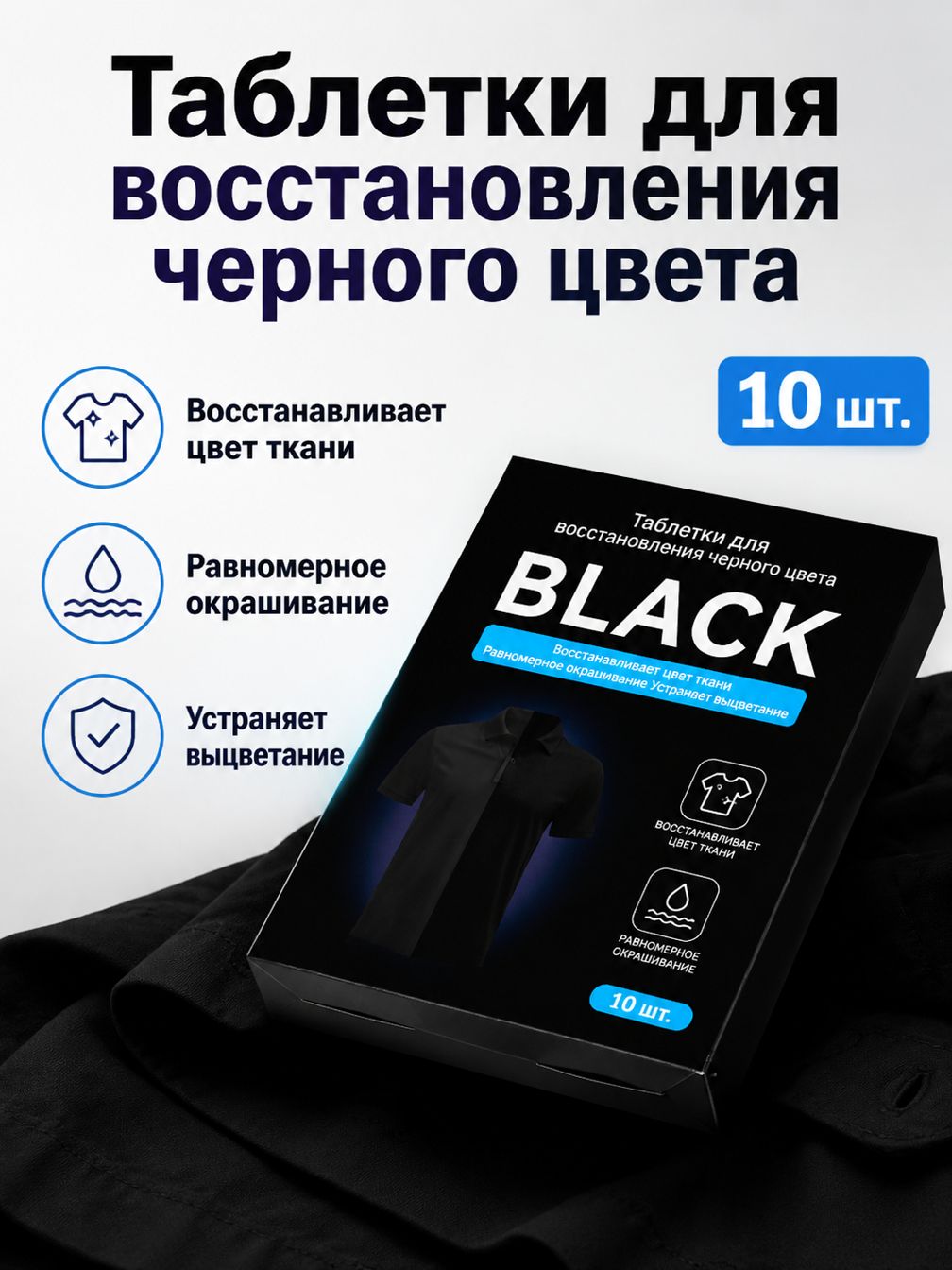 Таблетки для восстановления черной одежды, 10 шт. в упаковке: листы 11 14 см, без запаха, не линяют