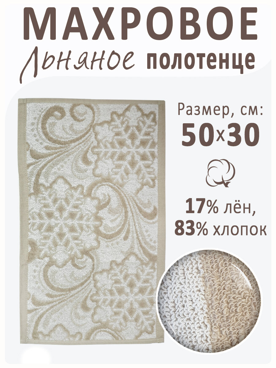 Полотенце махровое, льняное, "Стужа", 50x30 см, гипоаллергенное