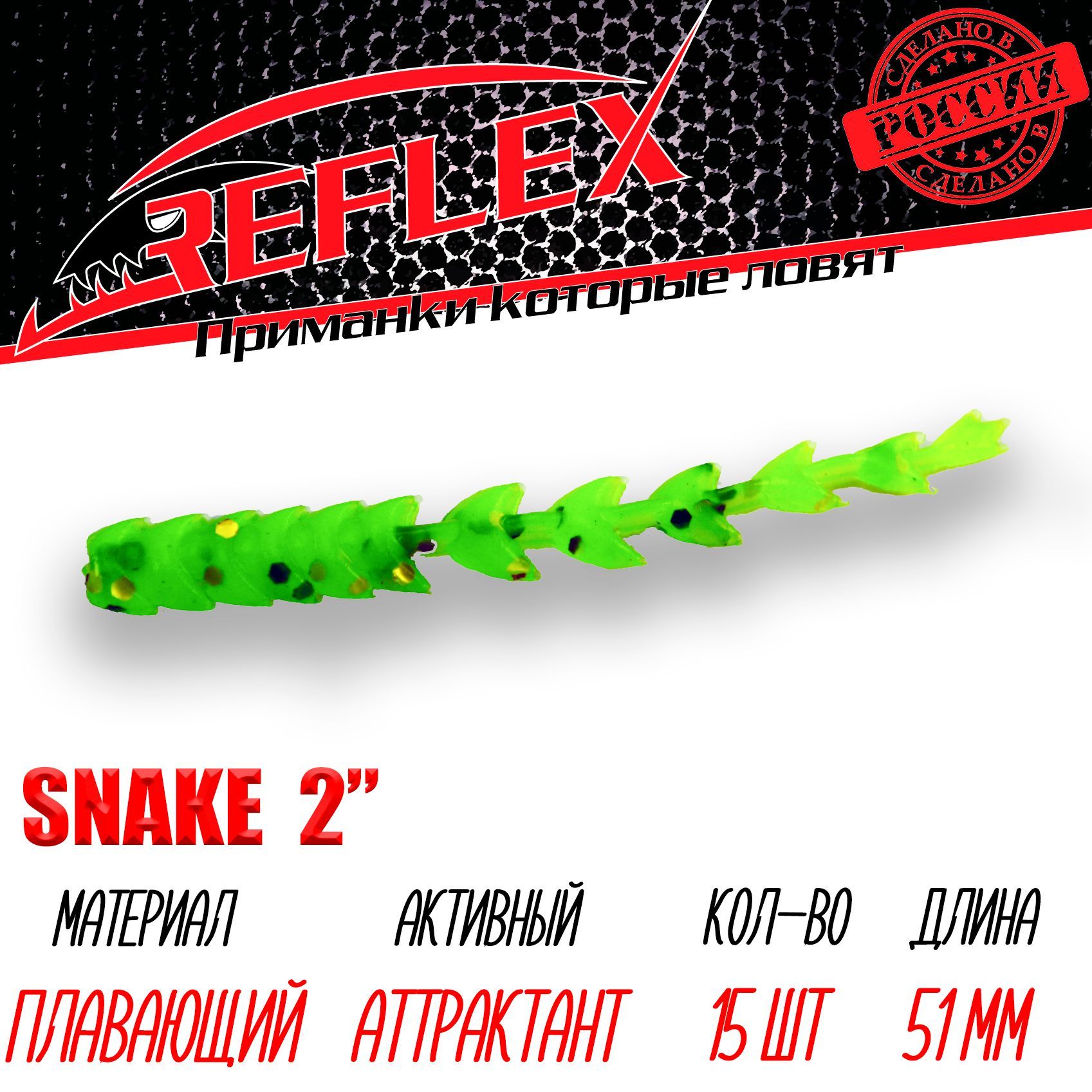 Силиконовые приманки Reflex Snake 2" 51 мм 15 шт цвет 018 Шартрез