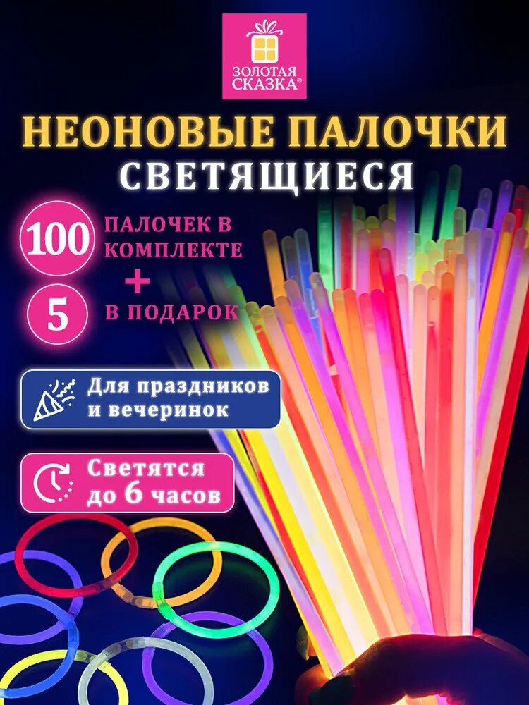 Светящиеся неоновые палочки-браслеты набор 105 штук в тубе, декор для праздника и вечеринки, на день рождения и к новому году, Золотая Сказка