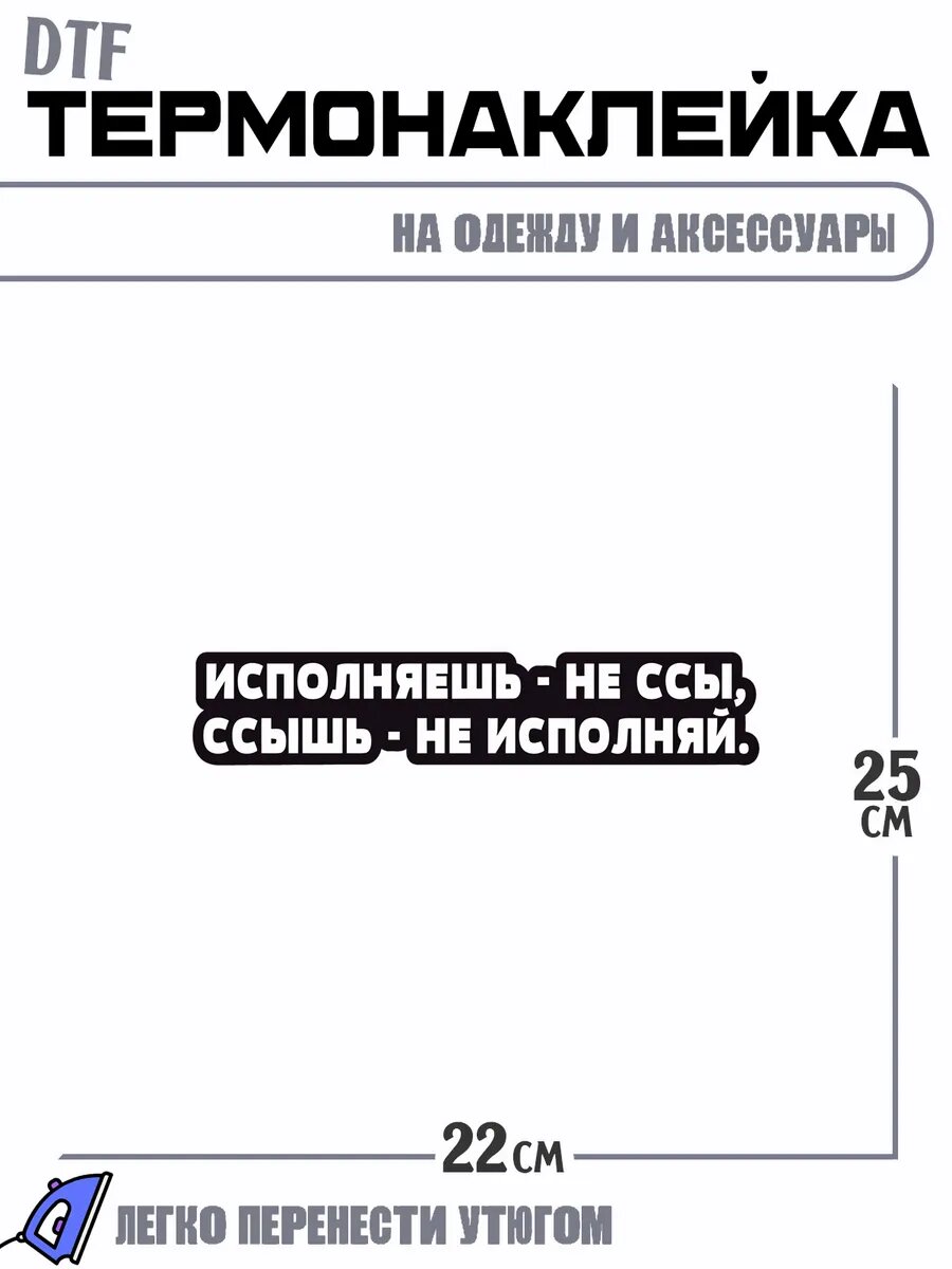 Термонаклейка боишься не исполняй