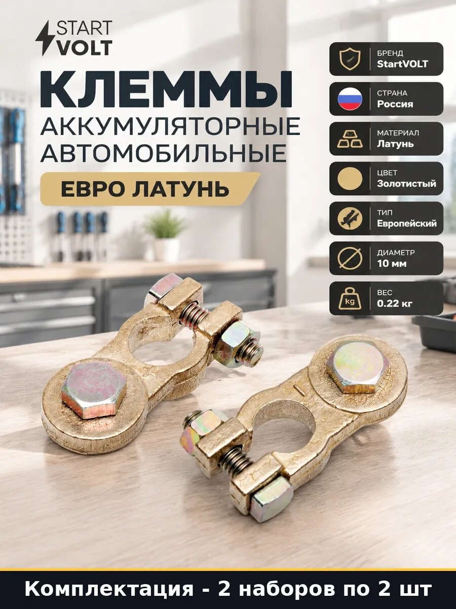 Набор Клеммы для аккумулятора латунные под болт 10 мм 4 шт