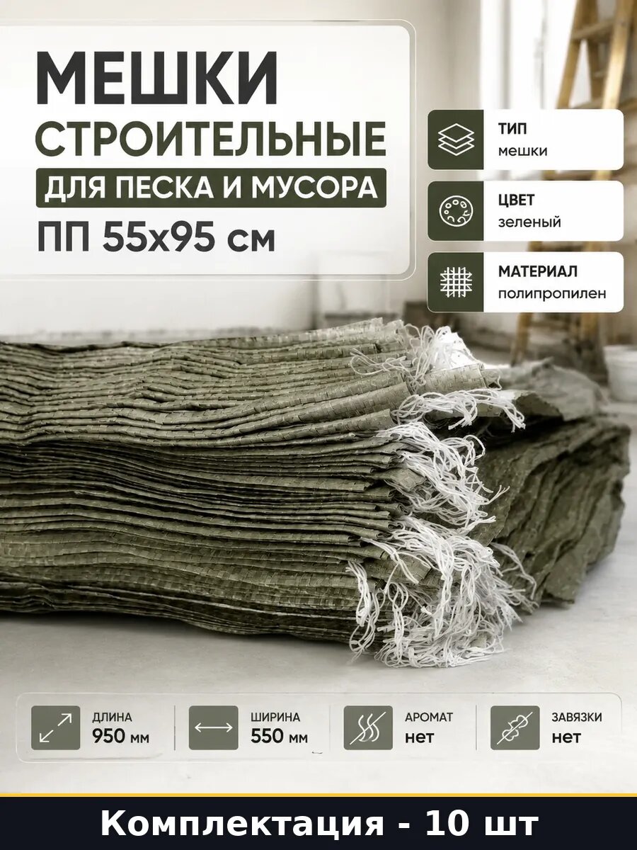 Мешки строительные для песка и мусора ПП 55х95 см 10 шт
