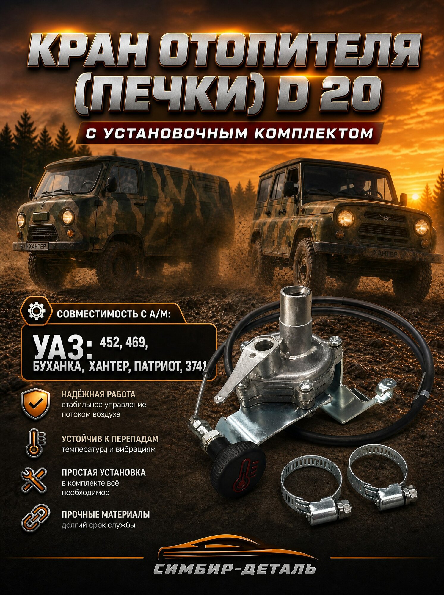 Кран отопителя керамический явва d20 для УАЗ 3741, 452, Буханка, Патриот, Хантер, 469 Кран печки с установочным комплектом Артикул: 3741-8101154-20