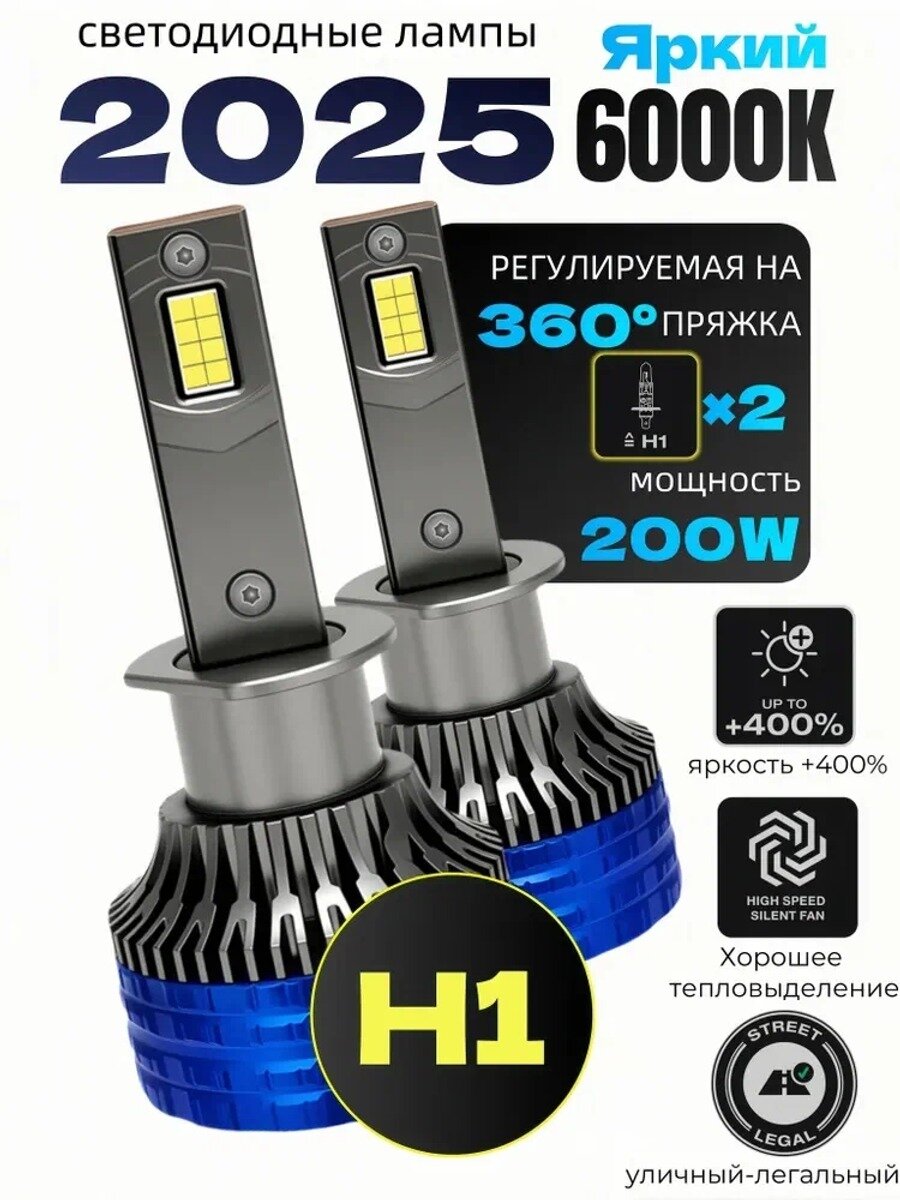 Roadsun Лампа автомобильная H1, 2 шт. арт. светодиодный лазерный луч h1, 200 Вт, 50000 ЛМ, 12-24 В
