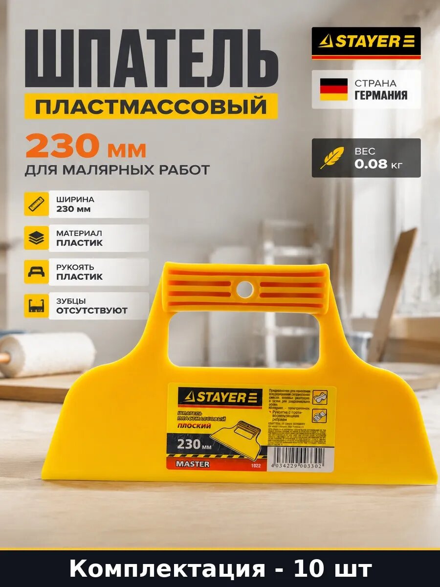 Набор 10 шт Шпатель фасадный пластиковый 230 мм для малярки