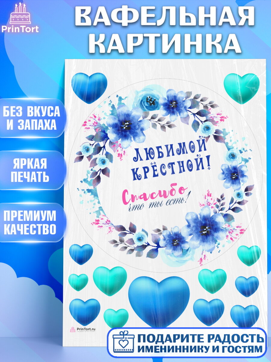 Вафельная картинка для торта Крестная. Украшения для торта девушке на День Рождения. Декор для выпечки PrinTort