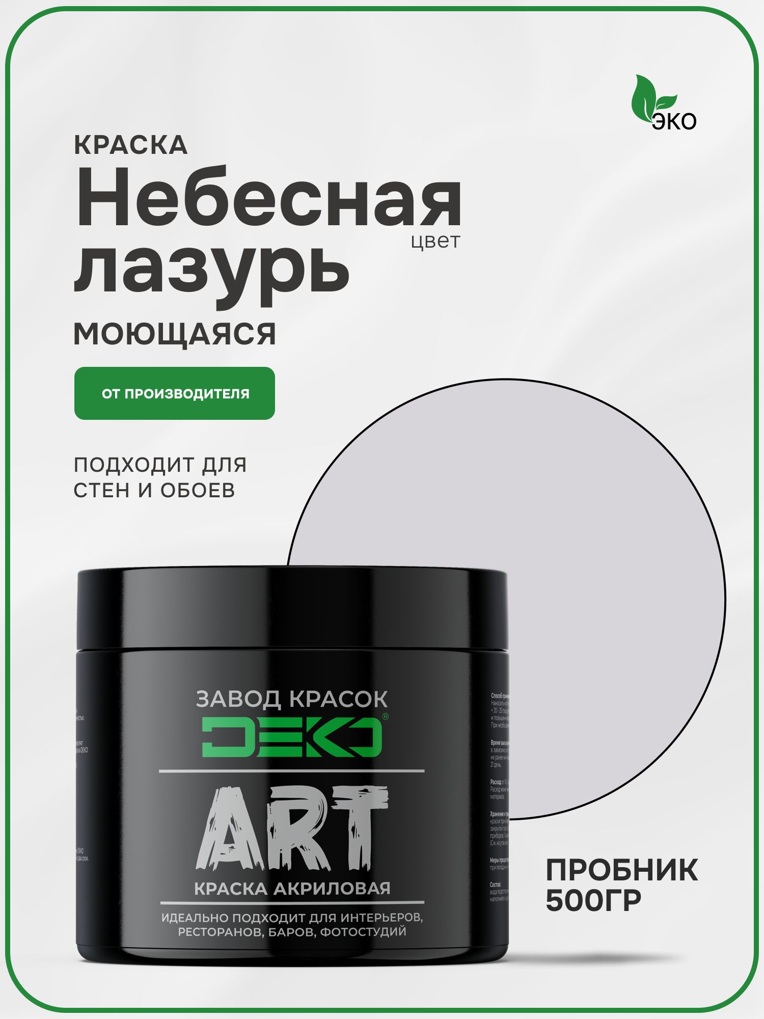 Краска для стен моющаяся DEKO ART premium интерьерная без запаха, небесная лазурь 500гр