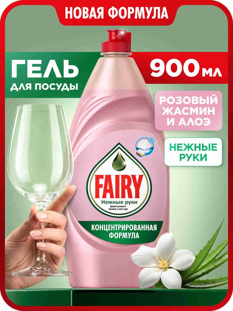Средство для мытья посуды Fairy Нежные руки. Розовый Жасмин и Алоэ Вера, 900 мл
