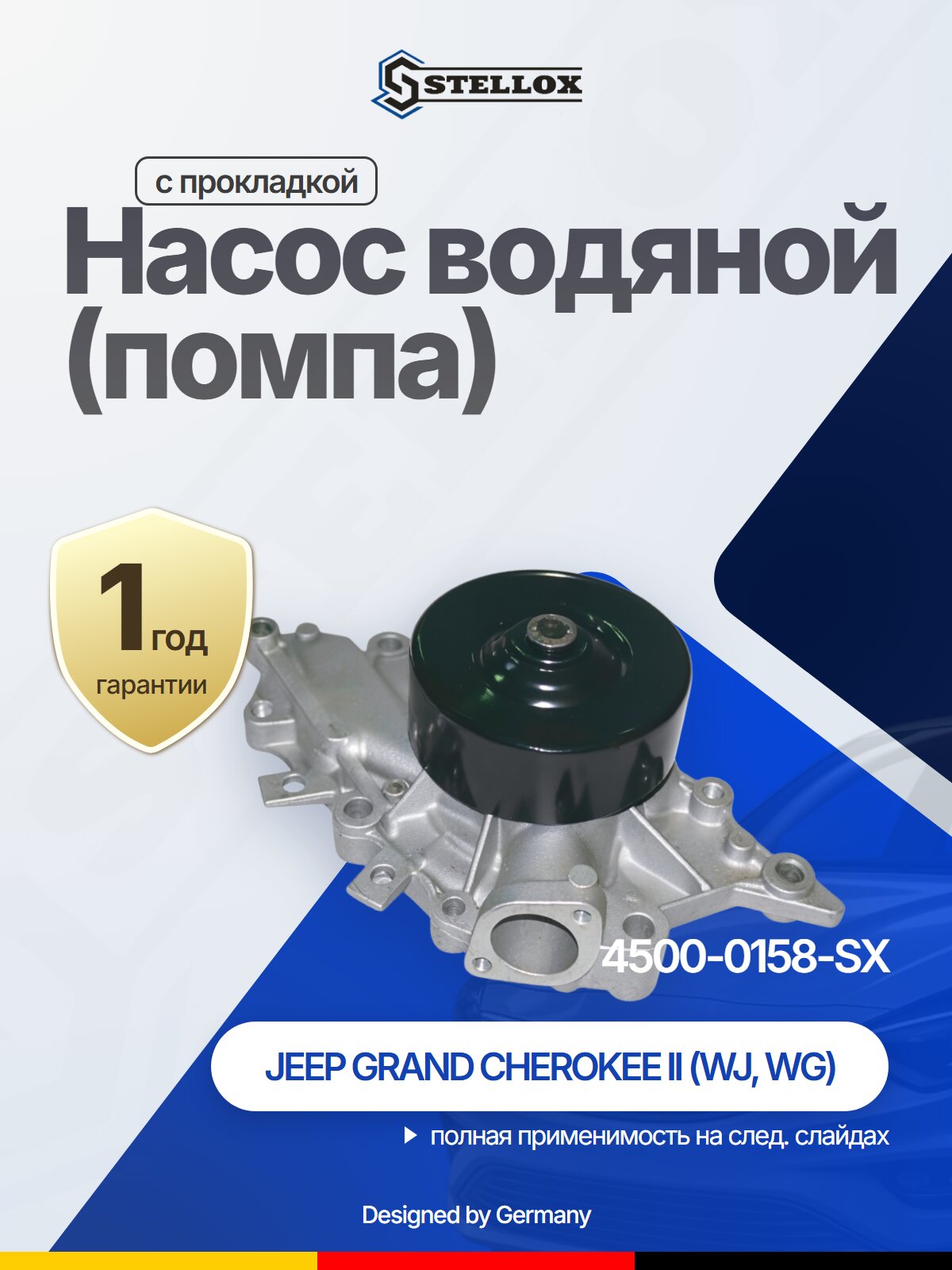 Насос водяной (помпа) STELLOX 4500-0158-SX
