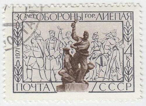 1971-049 Марка СССР Памятник защитникам города 30 лет обороны Лиепаи III