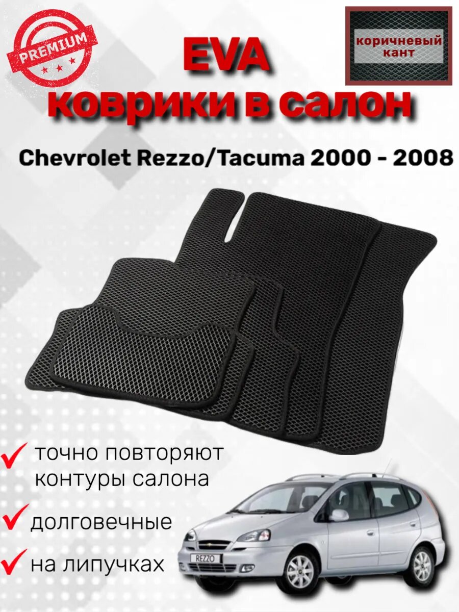 Эва коврики Chevrolet Rezzo/Tacuma 2000 - 2008