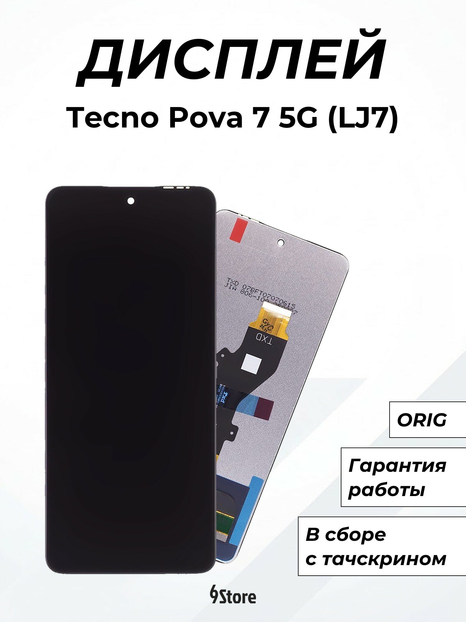 Дисплей для Tecno Pova 7 5G (LJ7) ORIG, в сборе с тачскрином
