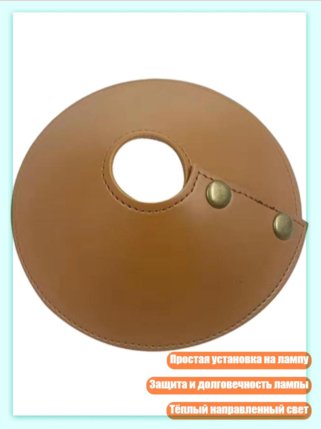 Плафон для лампы из PU-кожи, Светло-коричневый 3 см
